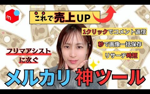 フリマアシストではできなかった〇〇が一瞬で解決！メルカリ無料神ツール5選！
