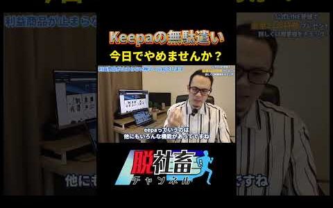 Keepaを正しく使いましょう