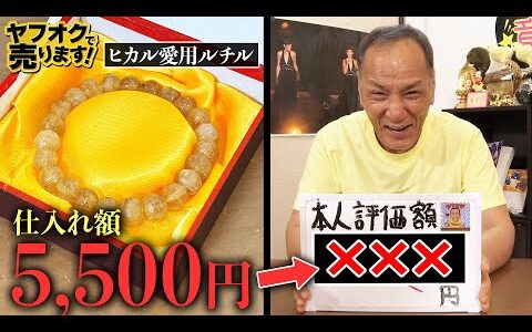 ヒカルさん愛用のルチルを業者価格で仕入れて1円出品したら衝撃の結末…