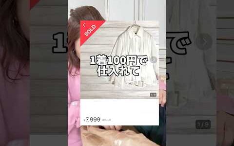 1着100円で仕入れて　