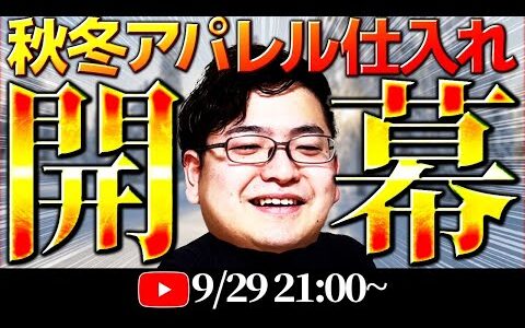 【2024年版】秋、冬物アパレルのおすすめブランド、人気商品、売り方を徹底解説！アパレルボーナスシーズン到来します。
