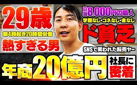 【熱すぎる男】日当8,000円の職人→年商20億の社長/1日20時間労働/買取屋オープン日に密着！