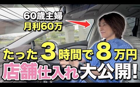 せどりで月収60万稼ぐノースキル主婦のたった3時間で利益8万円稼ぐ店舗仕入れのルーティンを大公開