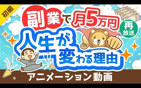 【再放送】【副業反対派も必見】副業で月5万円稼げることのメリット5選【政府が後押し】【お金の勉強 初級編】：（アニメ動画）第362回