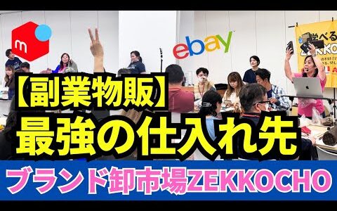 【メルカリ】ブランド物販って本当に稼げるの？市場仕入れの流れと仕組みをまるっと解説！ブランド物販最強の仕入れ先