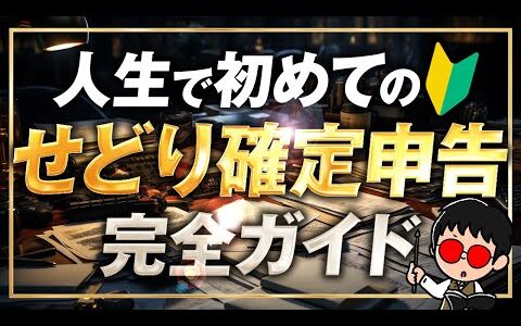 【わかりやすく解説】はじめての確定申告/せどり・物販初心者のための完全ガイド