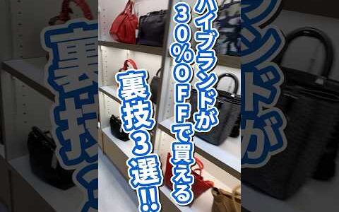 悪用現金！ブランド品が30％OFFで買える裏技3選