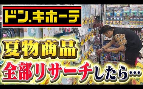 【ドンキホーテせどり】店内の夏物商品全てリサーチしてみたら…