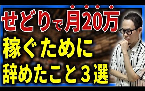 【副業時代】せどりで全然稼げてない人は全員見て！この中の１つでも今やってたら稼げません！【せどり初心者】