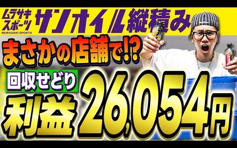 【目からウロコ】まさかのムラスポで日用品回収せどり？固定観念を捨てろ！【せどり】