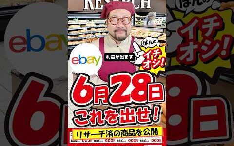 【ebay輸出リサーチ】6月28日商品公開！ライバルが少なくて利益がとれる商品を教えます！丸パクりOK。仕入れ先も公開中。 輸出 初心者 リサーチ
