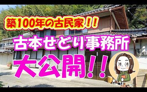 【築100年の古民家！？】本せどり主婦ハレの古本せどり事務所を大公開！？【本せどり】【在宅副業】【在宅ワーク】