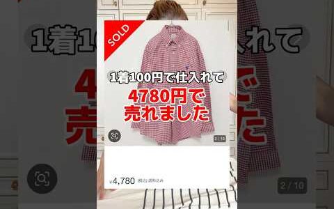 1着100円で仕入れて4780円で売れました　  物販