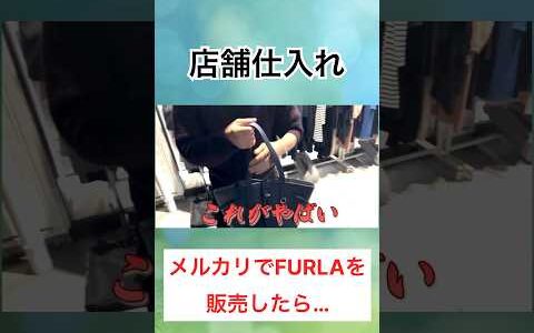 トレジャーファクトリーでFURLA見つけて爆益！