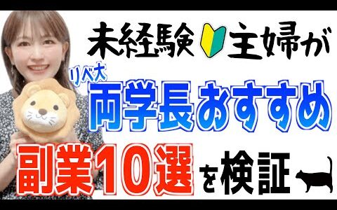 【副業完全攻略】両学長おすすめ在宅副業を初心者主婦が挑戦したら驚愕の結果に！