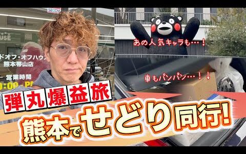 【弾丸熊本せどり同行！】利益も沢山！美味しいものも沢山！