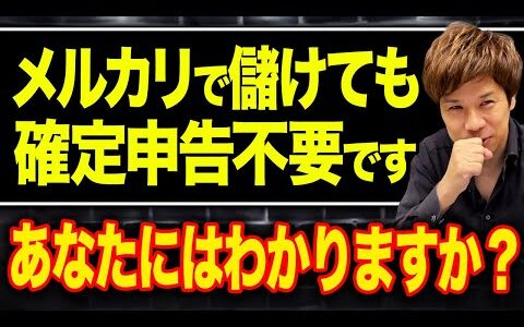 確定申告をしなくても大丈夫！？メルカリでの売上はどうやって処理すればいいのかお話しします。