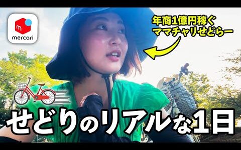 【メルカリせどり】ママチャリだけで利益10万円以上確定！？年商1億円アラサーの店舗仕入れのリアルな1日ルーティーンを大公開！【在宅ワーク/中古物販/副業】