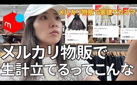 【メルカリ】メルカリ物販で家を建てたママのルーティン　店舗せどり編　売れた商品も紹介します【100円仕入れ/古着転売/せどり】