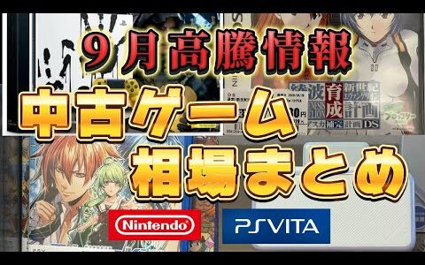 【最新価格リスト】9月のゲーム高騰情報まとめ｜Nintendo本体・PS4・Vitaソフト
