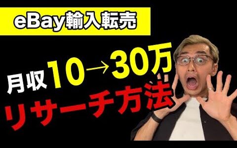 【eBay輸入転売】月収10→30万円に伸ばすリサーチ方法