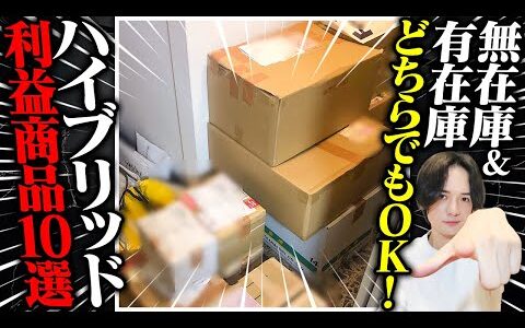 【必見】無在庫×有在庫の最強稼ぎ方！ハイブリッド商品10選