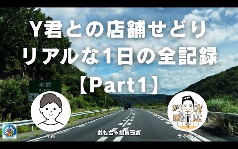 Y君との店舗せどり～リアルな1日の全記録～【Part1】
