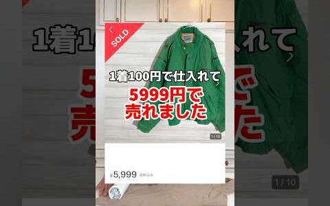 1着100円で仕入れて5999円で売れました　 稼ぐ