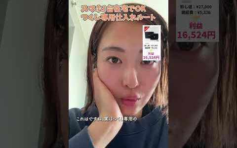 スマホ1台在宅でOK！つくし専用仕入れルート【メルカリせどり】