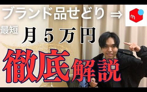 【有料級】ブランド品せどりで月利5万円達成するまでのロードマップを徹底解説！！