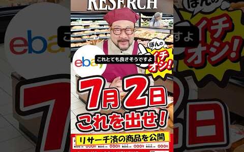 【ebay輸出リサーチ】7月2日商品公開！ライバルが少なくて利益がとれる商品を教えます！丸パクりOK。仕入れ先も公開中。 輸出 初心者 リサーチ