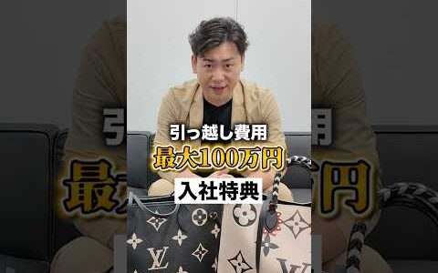 入社特典なんと引越し費用で最大100万円✨