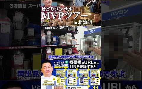 ↑今すぐフル動画を見る↑MVP特典！北海道せどりツアー11　