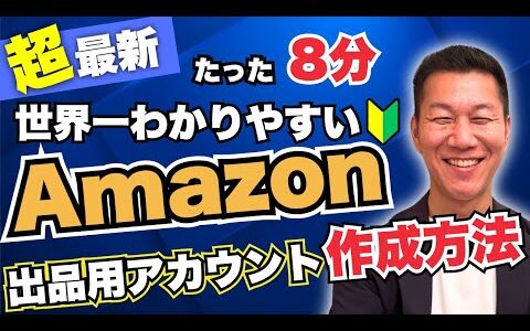 【2025年版】8分で初期設定まで！セラーセントラル開設方法を徹底解説！（Amazon販売用アカウント作成方法・Amazonせどりの始め方）