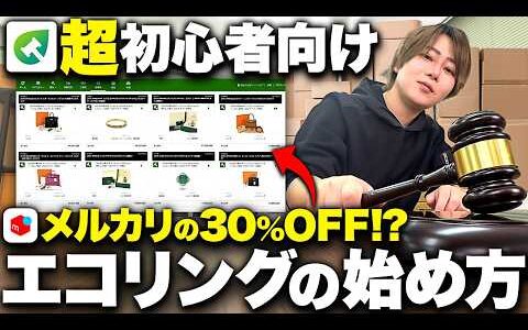 【2025最新】エコリングオークションの始め方とポイントを徹底解説！