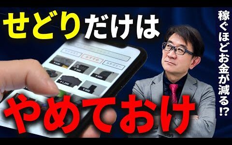 【せどりの落とし穴】知らないと地獄！副業や起業におすすめしない理由をお話しします！