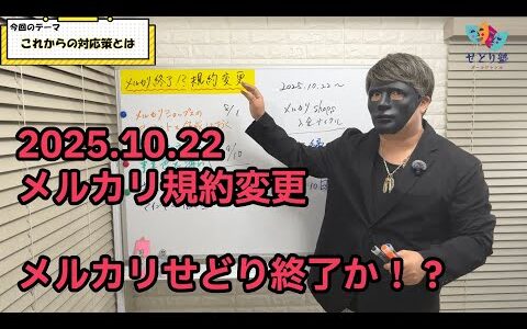 【緊急速報】メルカリせどり、10月22日で終了か？規約改定で垢BANを回避し、生き残るための全戦略