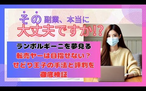 ランボルギーニを夢見る転売ヤーは目指せない？せどり王子の手法と評判を徹底検証