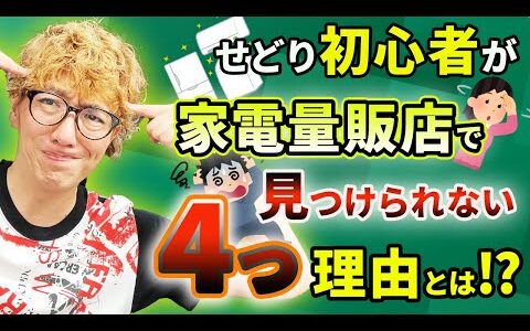 せどり初心者が家電量販店で見つけれない理由とは？