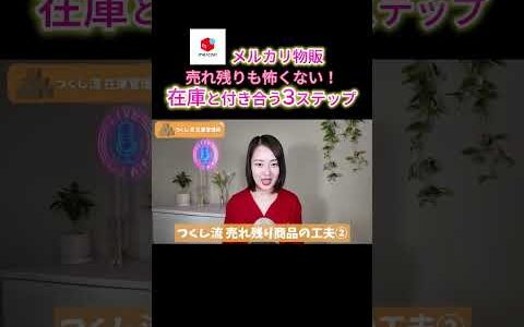メルカリ物販売れ残りも怖くない！在庫と付き合う3ステップ【メルカリせどり】