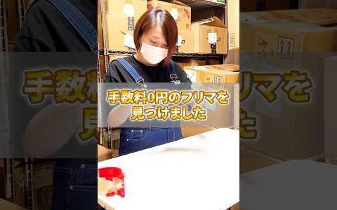 手数料無料のフリマアプリ！？
