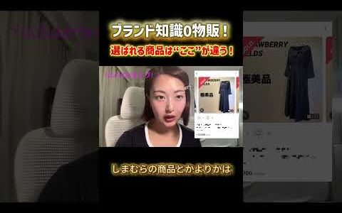 ブランド知識０物販！選ばれる商品はココが違う！【メルカリせどり】