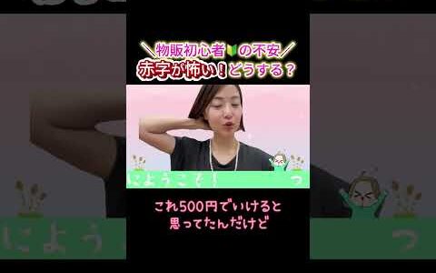 物販初心者の不安赤字が怖い！どうする？【メルカリせどり】