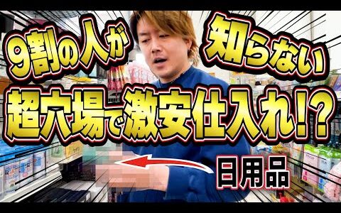 【衝撃】まさかの仕入れ先！？衝撃の激安価格！マル秘店舗はここだ！【せどり・副業】