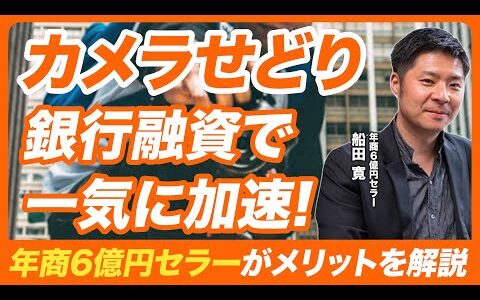 【残り2日】カメラせどりビジネスは銀行融資を受けてからが勝負！ 年商6億円セラーがその仕組みを徹底解説！