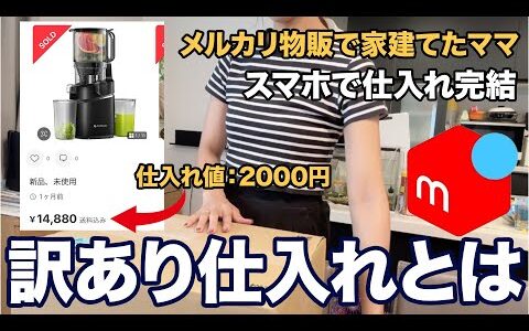 【メルカリ 仕入れ】メルカリ物販で家を建てたママが使ってる。プロしか知らない仕入れ先【100円仕入れ/訳あり仕入れ/せどり】