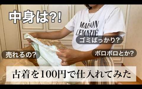 【1着100円の古着袋】の中身を見せちゃいます！100円仕入れ/アパレルせどり