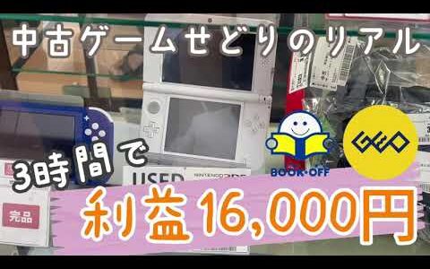 【短時間せどり】たった3時間で16,000円の利益！中古ゲーム仕入れの裏側とは？