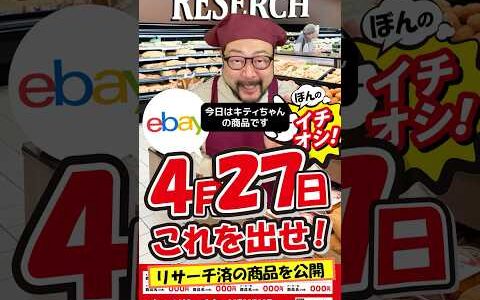【ebay輸出リサーチ】4月27日商品公開！ライバルが少なくて利益がとれる商品を教えます！丸パクりOK。仕入れ先も公開中。 輸出 初心者 リサーチ