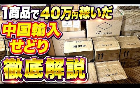 【永久保存版】中国輸入せどり（1商品で40万円稼いだアリババ仕入れアマゾン販売徹底解説）